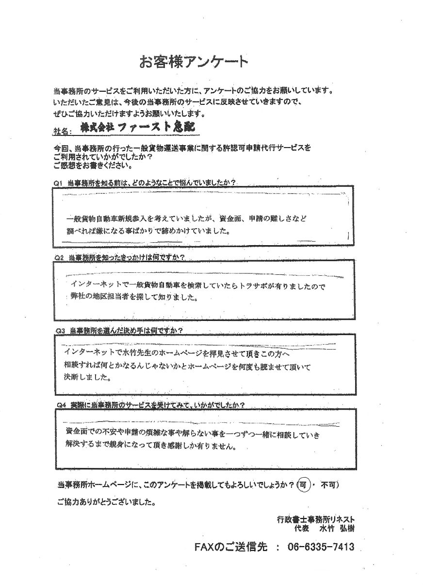 株式会社ファースト急配様のアンケート