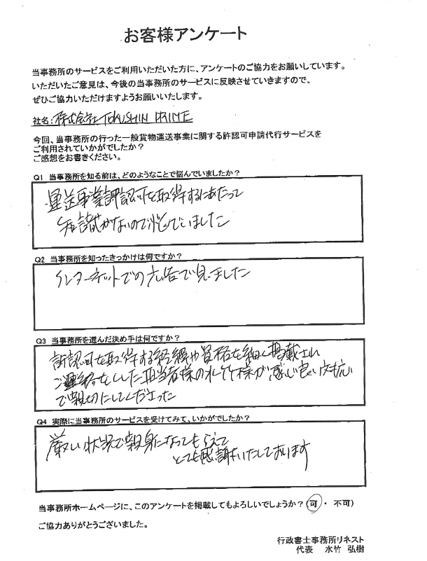 株式会社TOKUSHIN PRIME様のアンケート