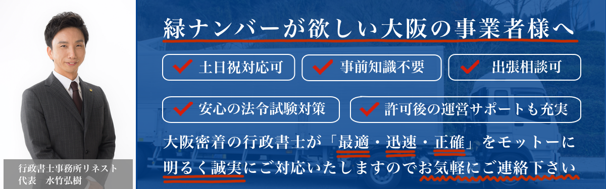 緑ナンバーを取りたいなら行政書士事務所リネスト