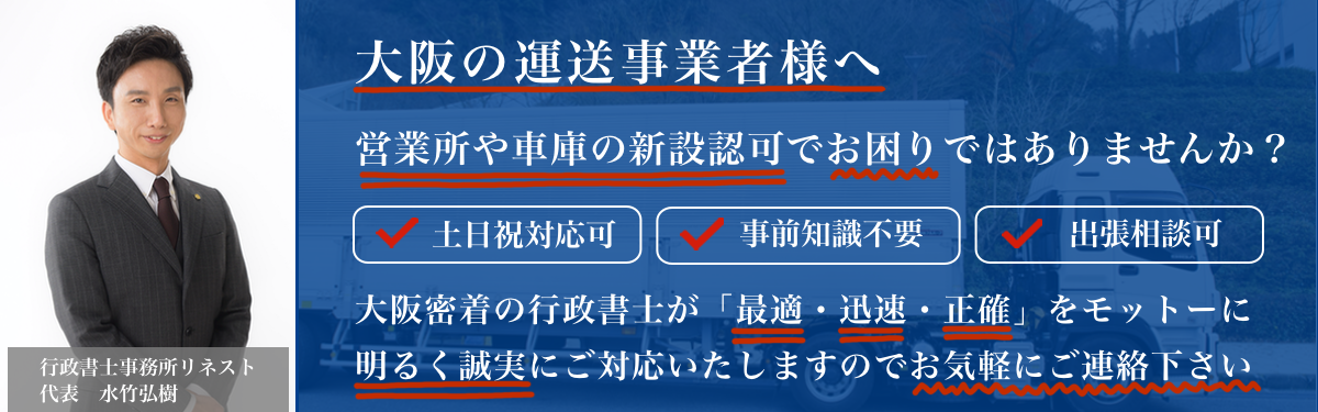 営業所や車庫の新設なら行政書士事務所リネスト