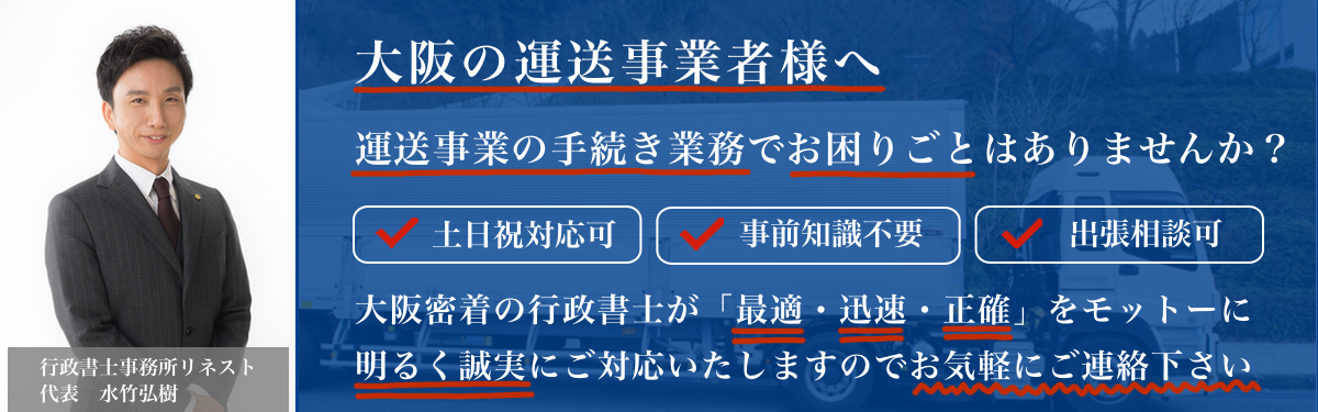 運送業に強い行政書士をお探しなら行政書士事務所リネスト