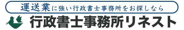 運送業に強い行政書士をお探しなら行政書士事務所リネスト