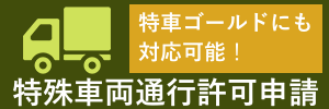 特車に強い行政書士をお探しなら行政書士事務所リネスト